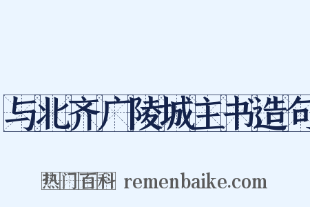 与北齐广陵城主书造句是什么意思的图片